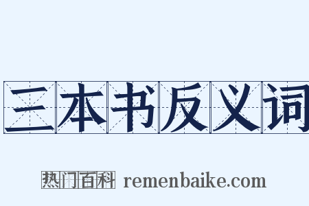 三本书反义词是什么意思的图片